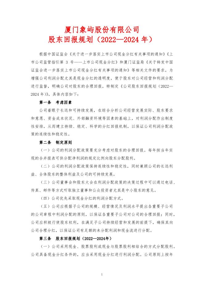 厦门象屿股份有限公司股东回报规划（2022—2024年）.pdf