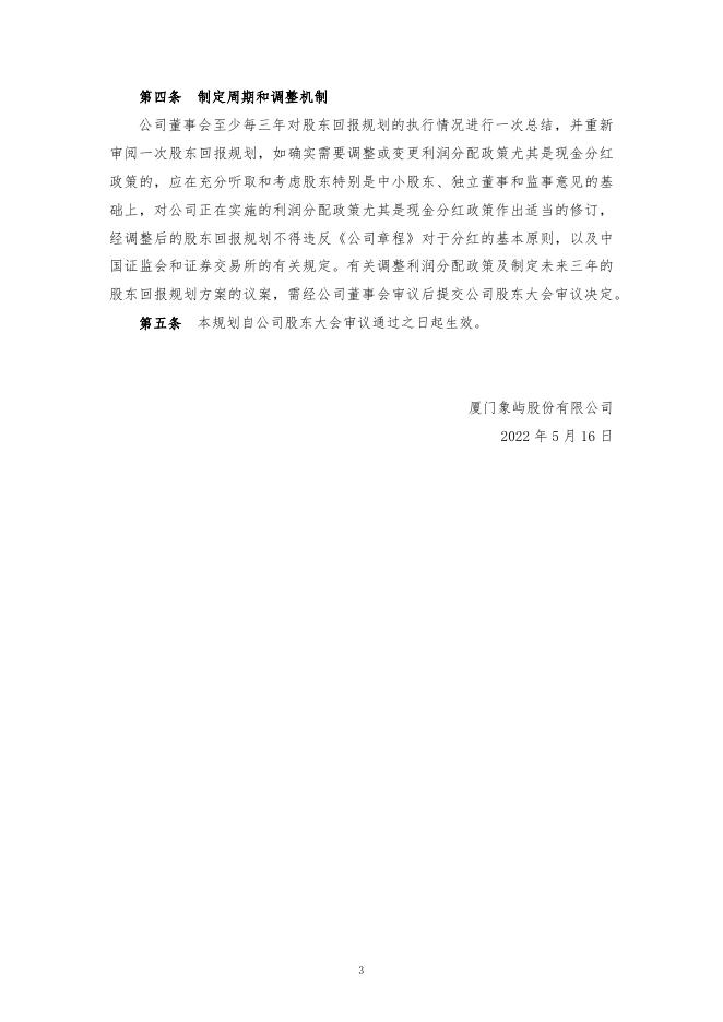 厦门象屿股份有限公司股东回报规划（2022—2024年）.pdf
