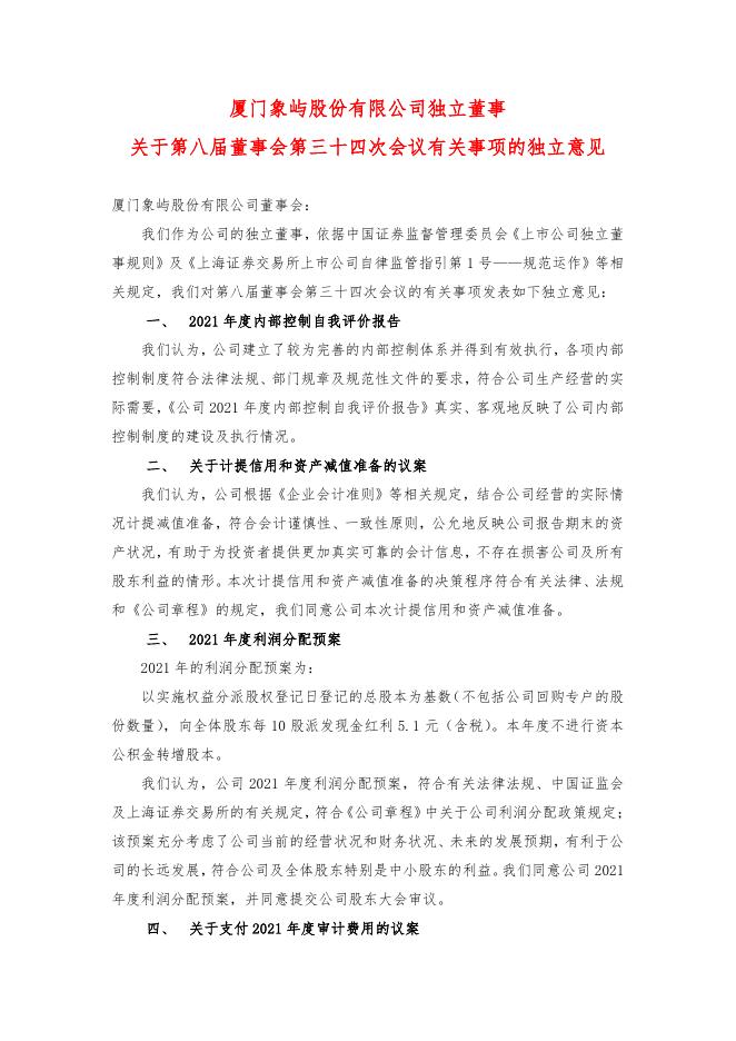 独立董事关于第八届董事会第三十四次会议有关事项的独立意见.pdf