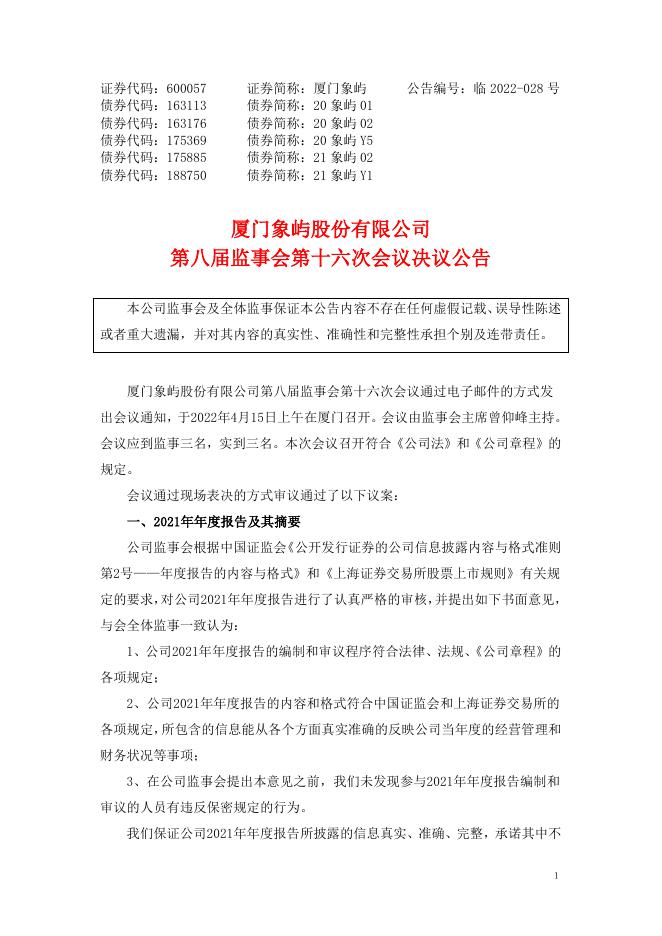 第八届监事会第十六次会议决议公告.pdf