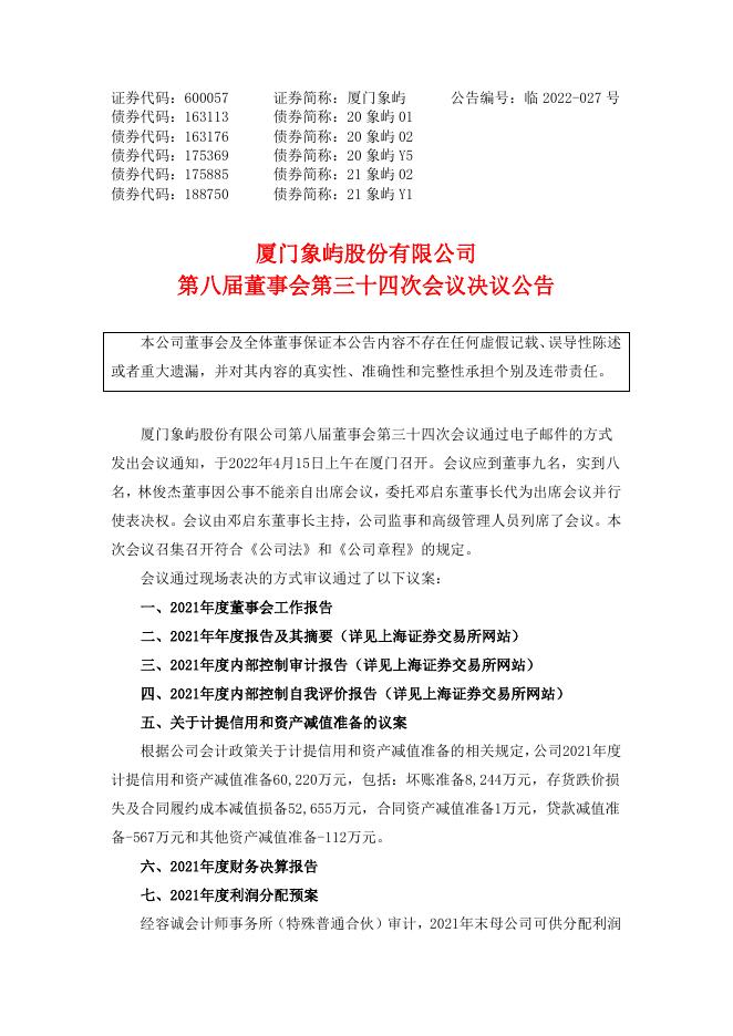 第八届董事会第三十四次会议决议公告.pdf