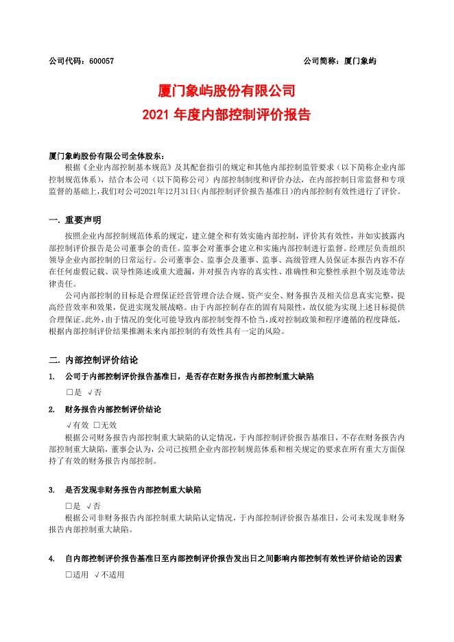 2021年度内部控制评价报告.pdf