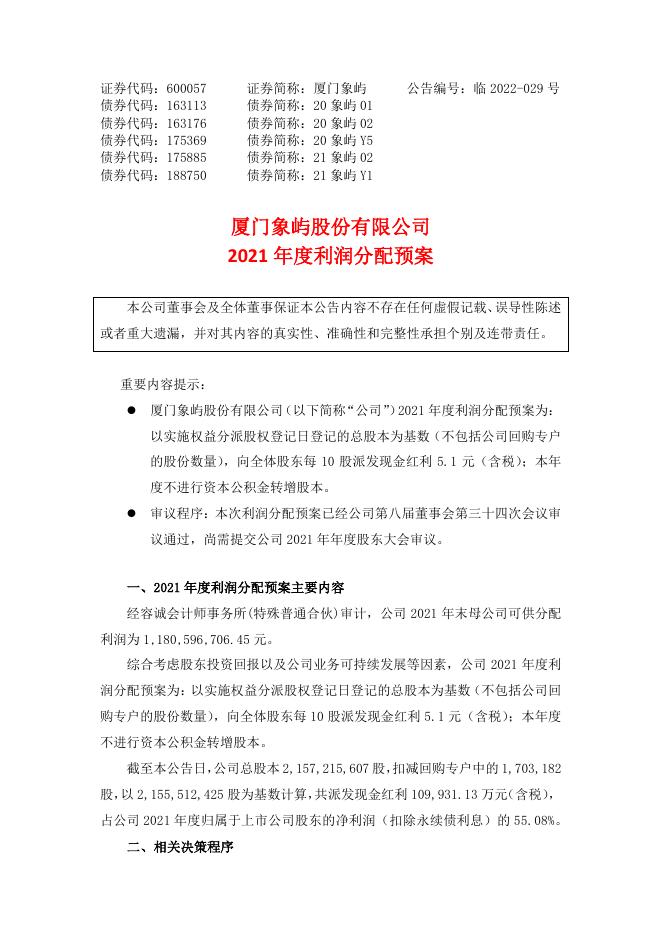 2021年度利润分配预案.pdf
