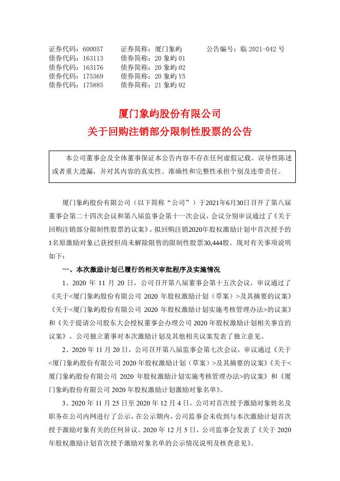 关于回购注销部分限制性股票的公告.pdf