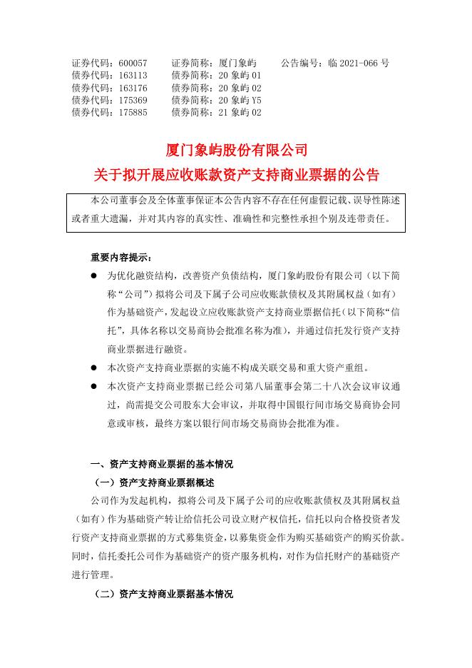 关于拟开展应收账款资产支持商业票据的公告.pdf