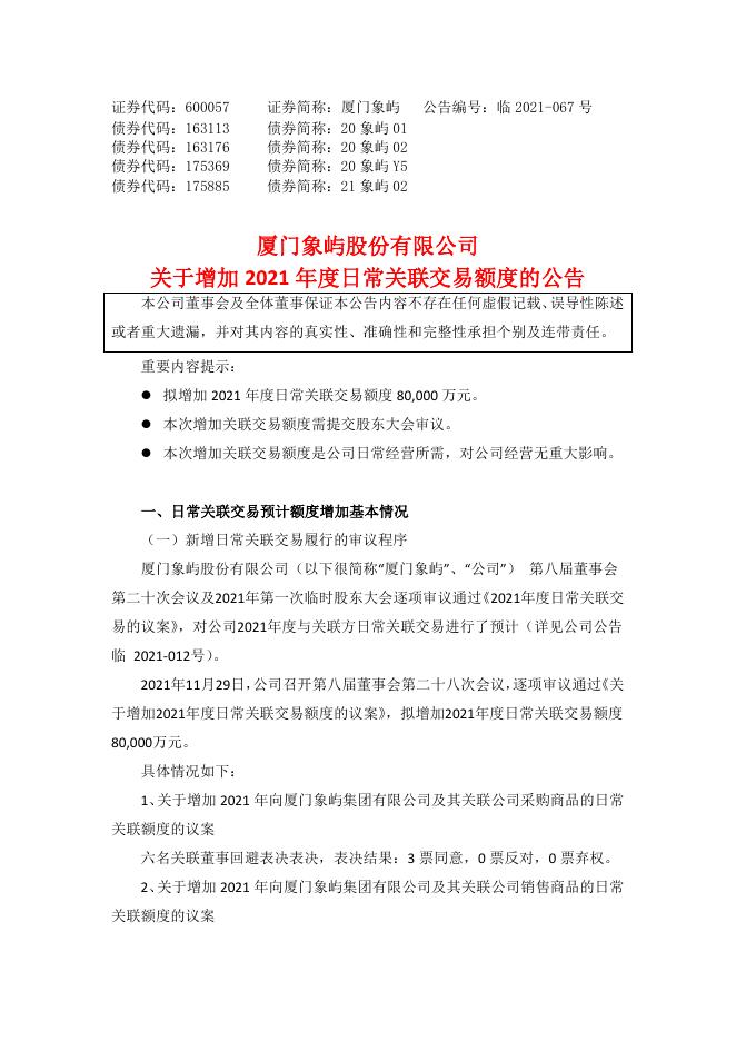 关于增加2021年度日常关联交易额度的公告.pdf