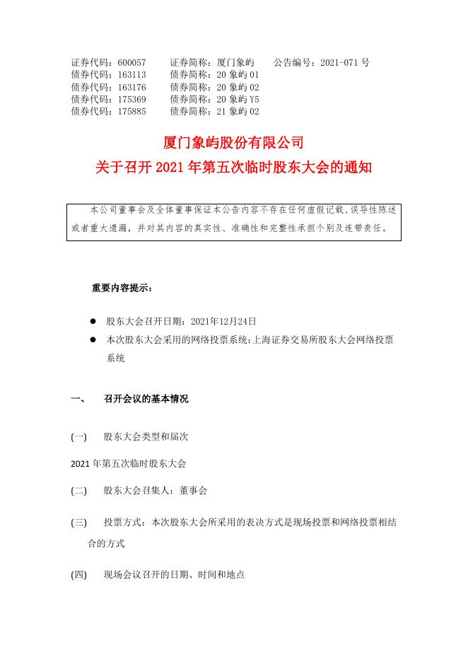关于召开2021年第五次临时股东大会的通知.pdf