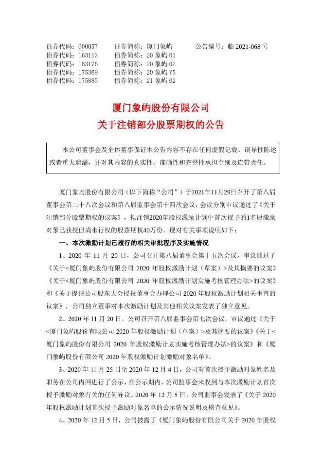 关于注销部分股票期权的公告.pdf