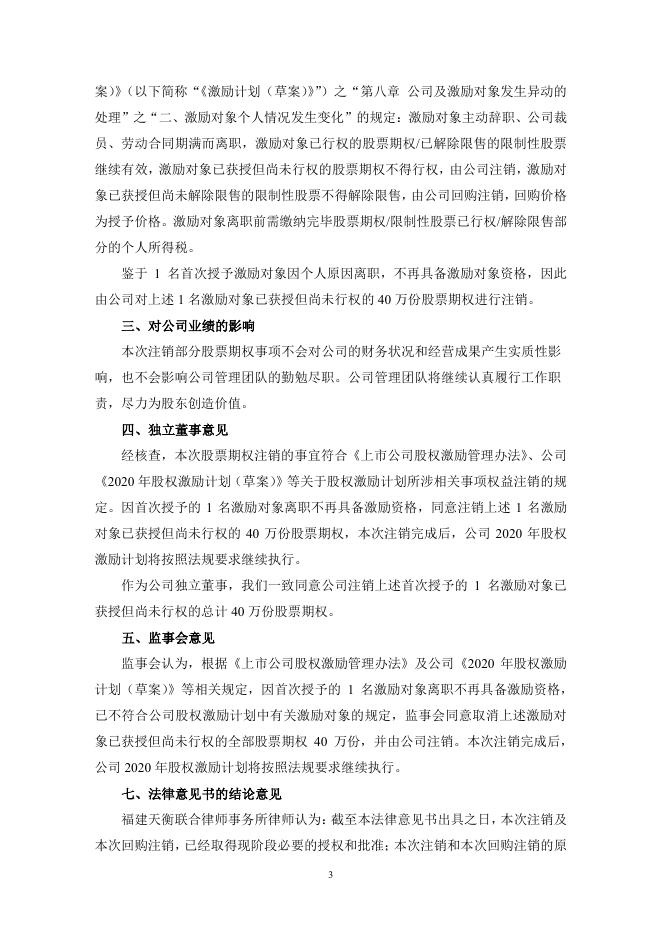 关于注销部分股票期权的公告.pdf