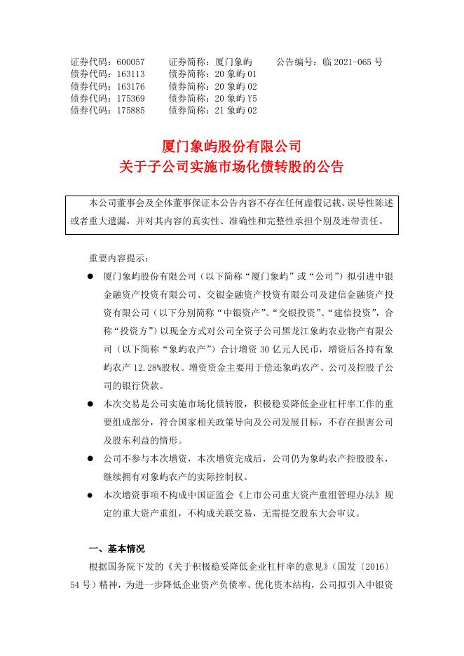 关于子公司实施市场化债转股的公告.pdf