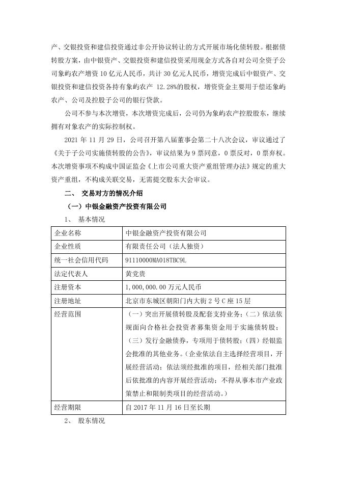 关于子公司实施市场化债转股的公告.pdf
