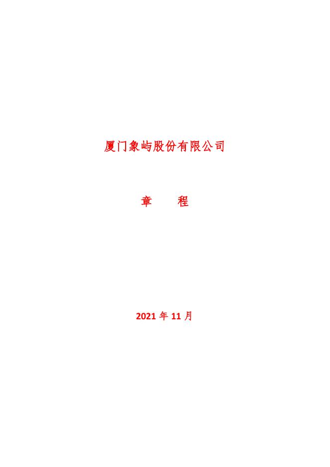 公司章程(2021年11月).pdf