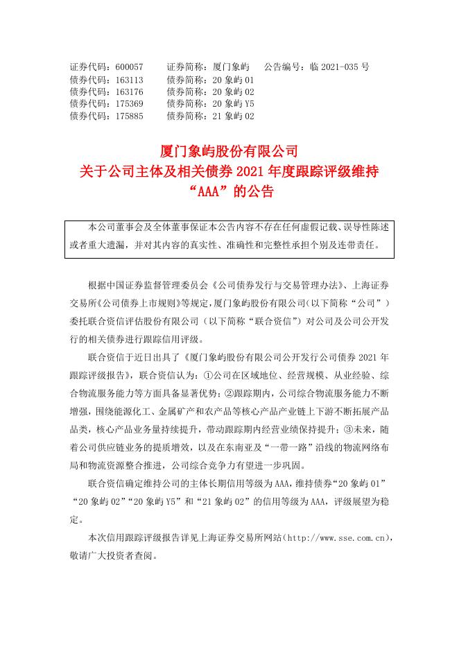 关于公司主体及相关债券2021年度跟踪评级维持“AAA”的公告.pdf