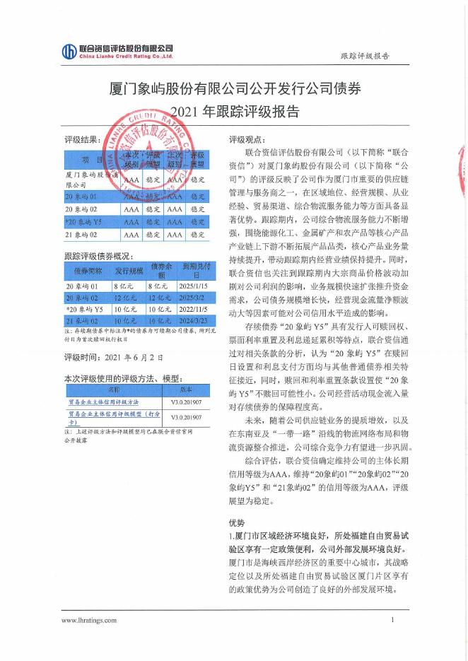 公开发行公司债券2021年跟踪评级报告.pdf
