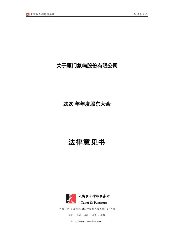 2020年年度股东大会法律意见书.pdf
