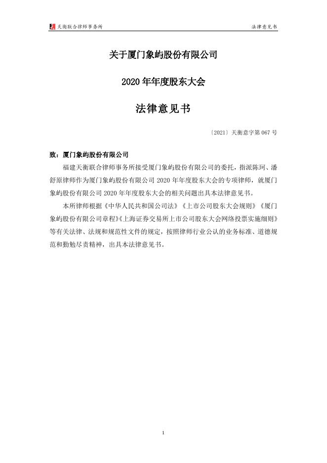 2020年年度股东大会法律意见书.pdf