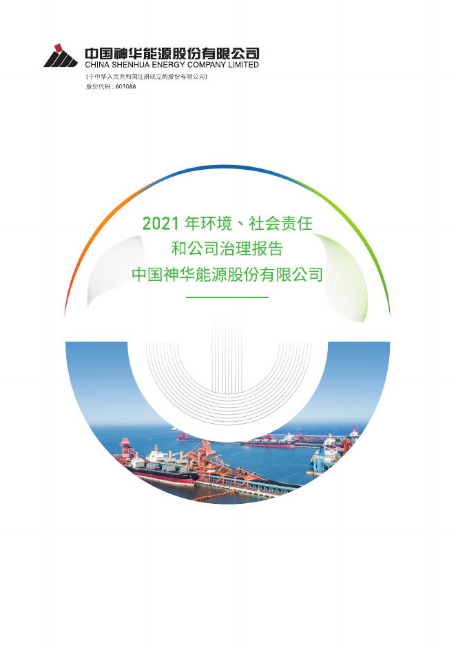 中国神华能源股份有限公司2021年环境、社会责任和公司治理报告.pdf