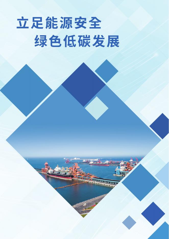 中国神华能源股份有限公司2021年环境、社会责任和公司治理报告.pdf