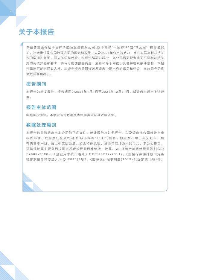 中国神华能源股份有限公司2021年环境、社会责任和公司治理报告.pdf
