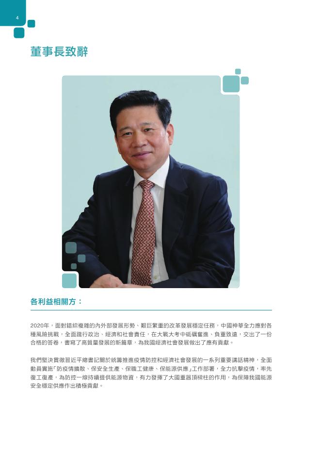 中國神華2020年環境、社會責任和公司治理報告（H）.pdf