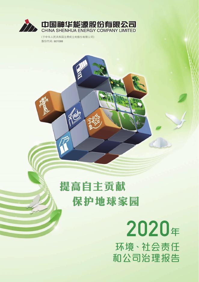 中国神华2020年环境、社会责任和公司治理报告.pdf