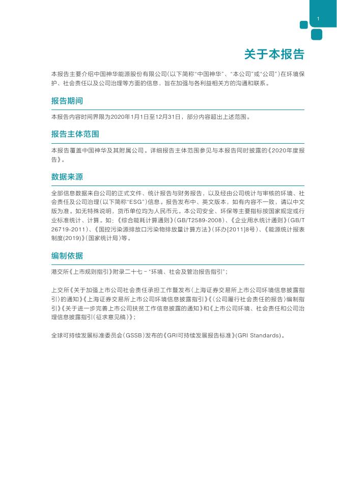 中国神华2020年环境、社会责任和公司治理报告.pdf
