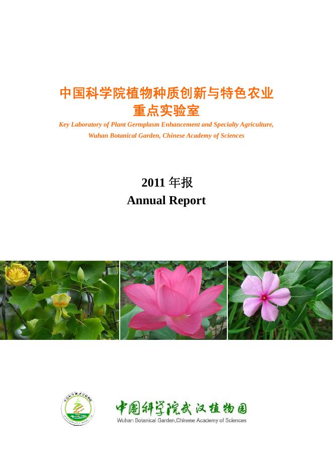 2011年重点实验室年报.pdf