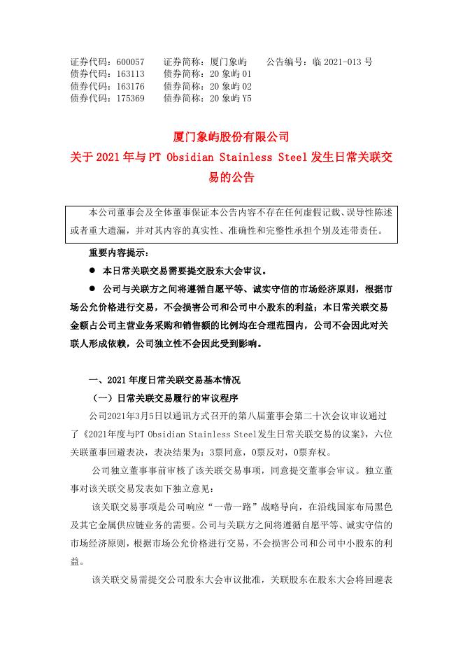 关于2021年度与PT Obsidian Stainless Steel发生日常关联交易的公告.pdf