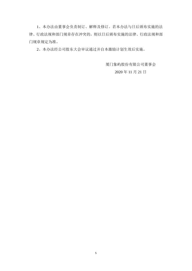2020年股权激励计划实施考核管理办法.pdf