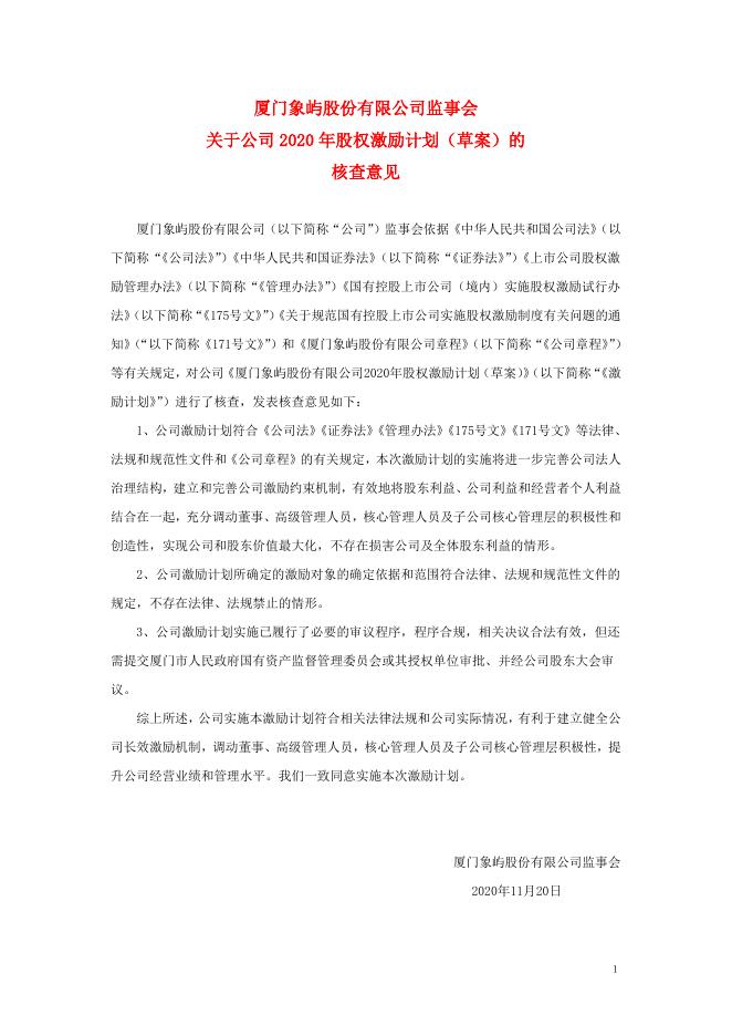 监事会关于公司2020年股权激励计划（草案）的核查意见.pdf