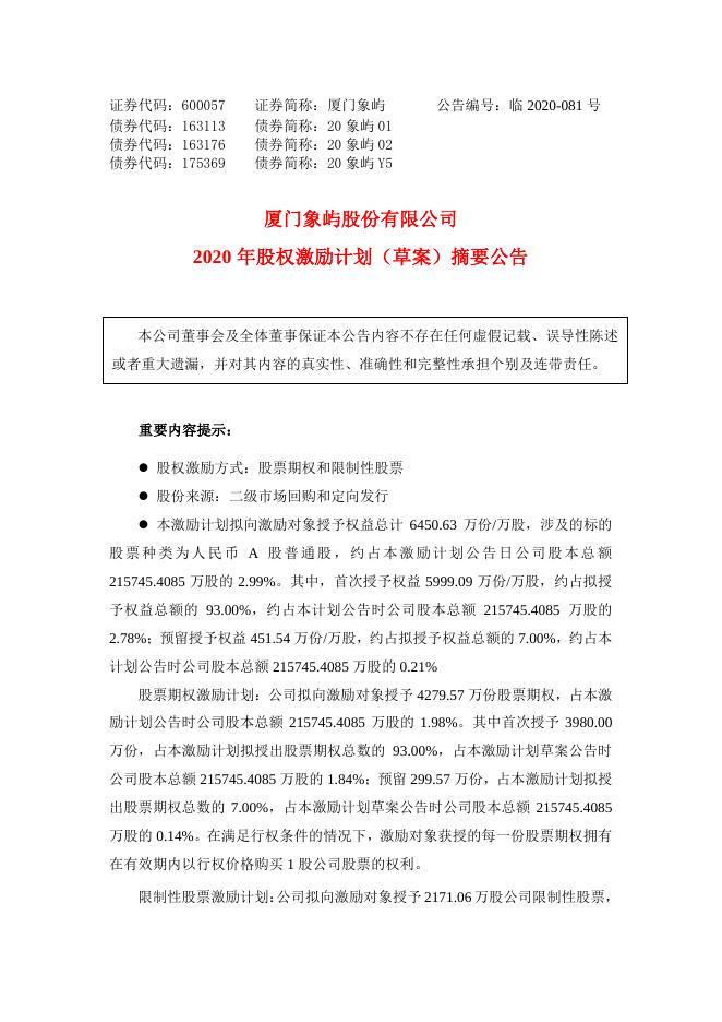 2020年股权激励计划（草案）摘要公告.pdf