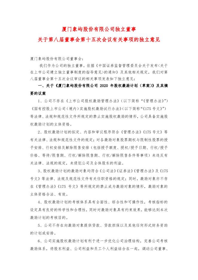 独立董事关于第八届董事会第十五次会议有关事项的独立意见.pdf