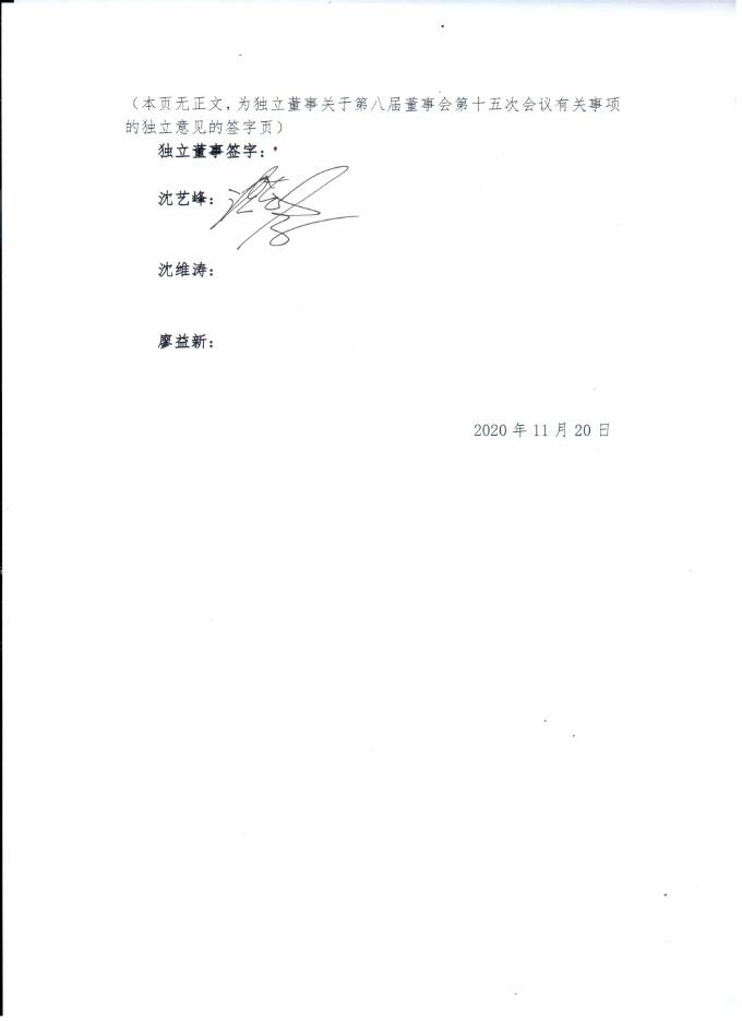 独立董事关于第八届董事会第十五次会议有关事项的独立意见.pdf