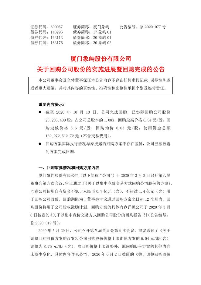 关于回购公司股份的实施进展暨回购完成的公告.pdf