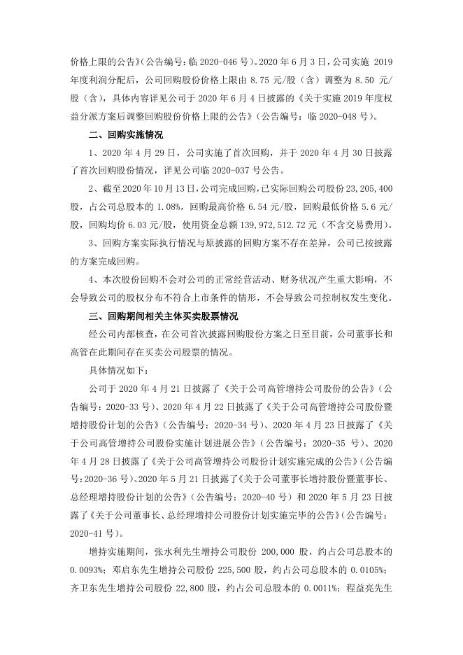 关于回购公司股份的实施进展暨回购完成的公告.pdf