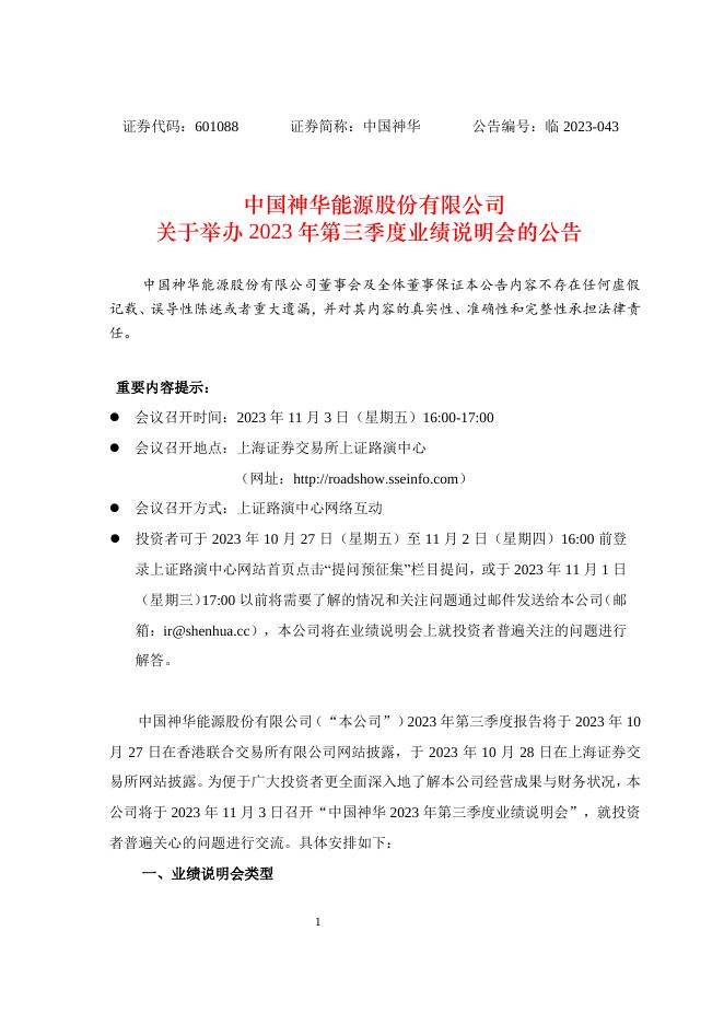 中国神华关于举办2023年第三季度业绩说明会的公告（临2023-043）_2.pdf