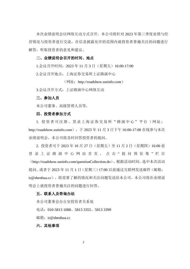 中国神华关于举办2023年第三季度业绩说明会的公告（临2023-043）_2.pdf