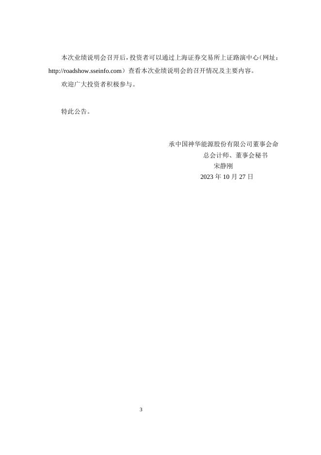 中国神华关于举办2023年第三季度业绩说明会的公告（临2023-043）_2.pdf