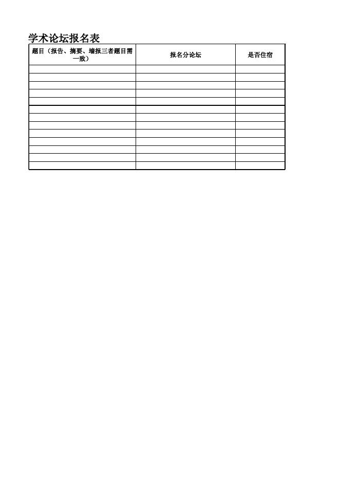 论坛报名表.xlsx
