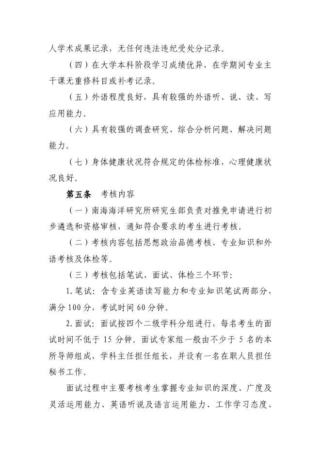 中国科学院南海海洋研究所接收推荐免试生考核录取办法.pdf