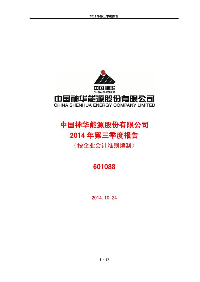 601088_2014年_三季度报告F,0.pdf