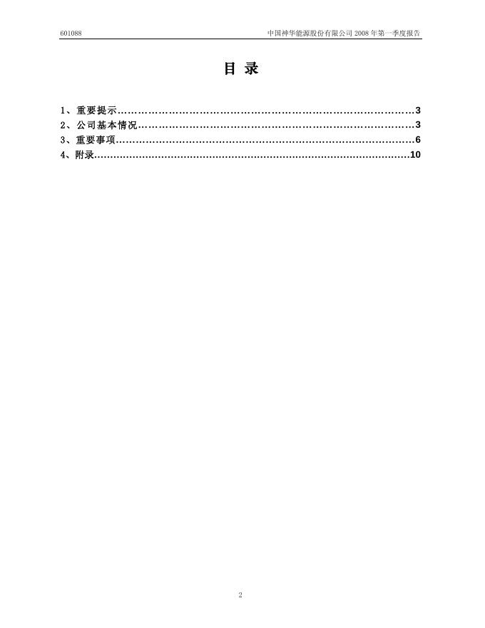 2008第一季度报告(A股).pdf