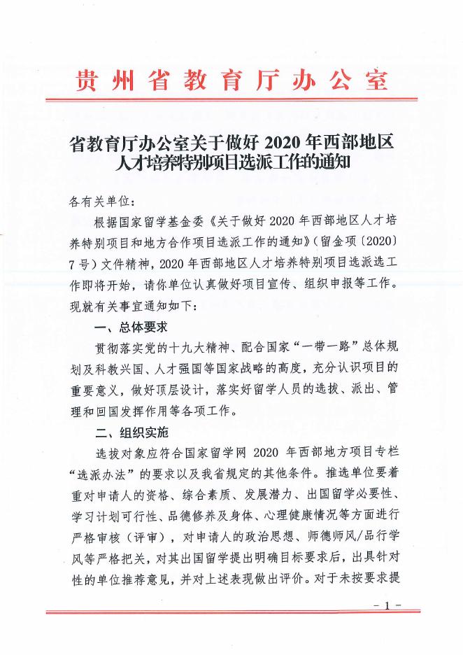 省教育厅办公室关于做好2020西部项目个人渠道选派工作的通知.pdf