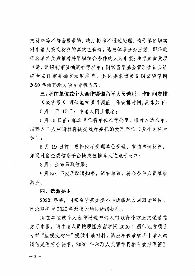 省教育厅办公室关于做好2020西部项目个人渠道选派工作的通知.pdf