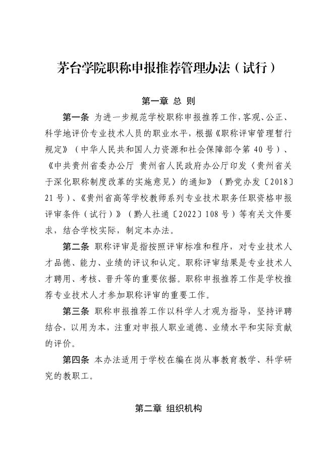 茅台学院职称申报推荐管理办法(试行).pdf