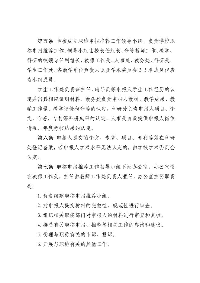 茅台学院职称申报推荐管理办法(试行).pdf