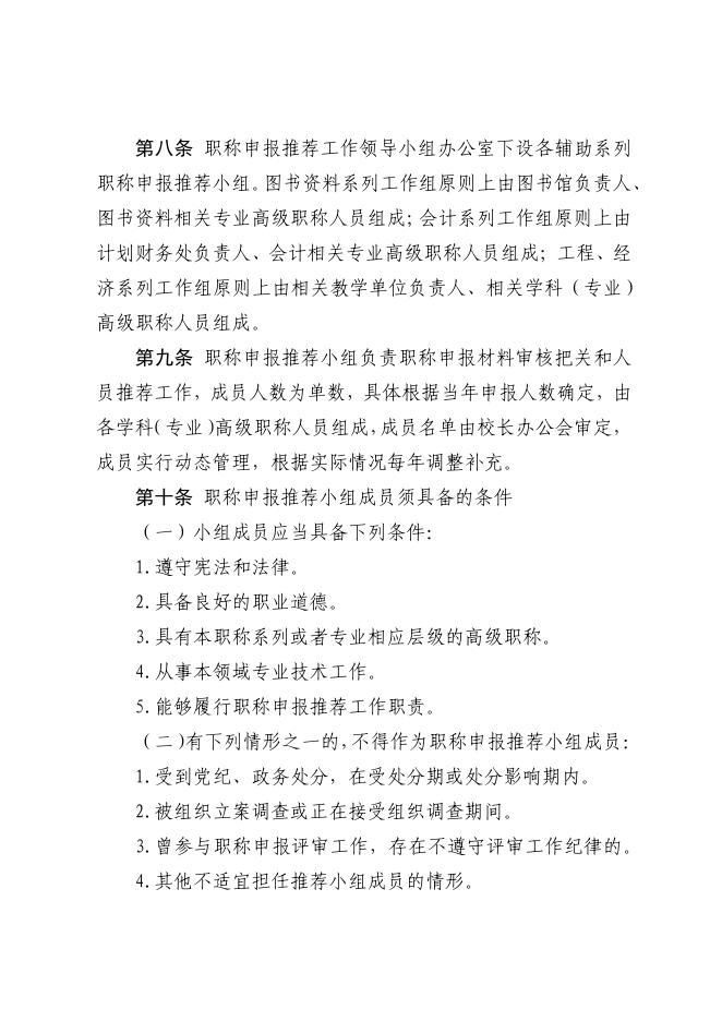 茅台学院职称申报推荐管理办法(试行).pdf