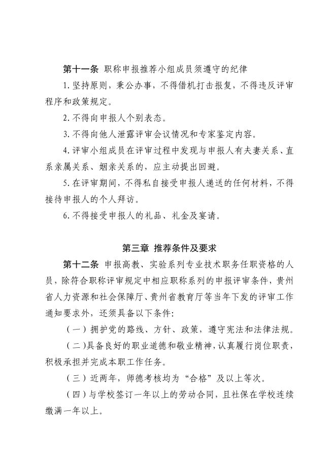 茅台学院职称申报推荐管理办法(试行).pdf