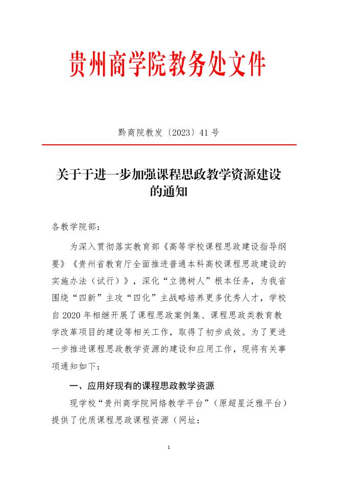 关于进一步加强课程思政教学资源建设的通知.pdf