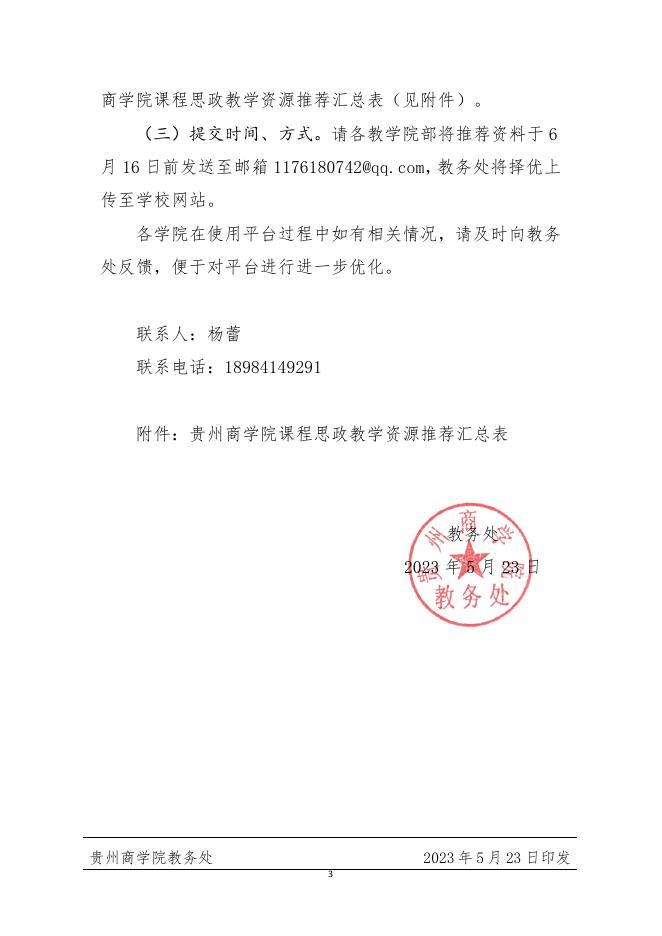 关于进一步加强课程思政教学资源建设的通知.pdf